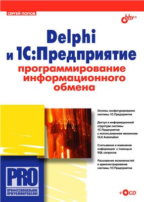 Попов С.А. Delphi и 1С: Предприятие. Программирование информационного обмена