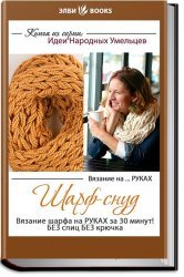 Сухова О. Шарф - снуд, связанный на руках