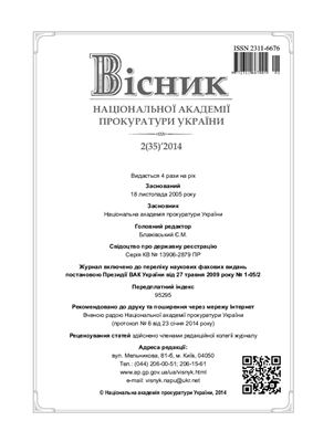Вісник Національної академії прокуратури України 2014 №02 (35)