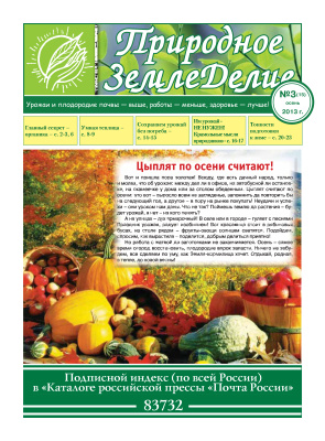 Природное земледелие 2013 №03 (15) осень
