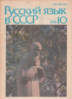 Русский язык в СССР. 1991. Вып. 10