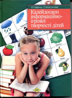 Гавриш Н., Безсонова О. Калейдоскоп інформаційно-ігрової творчості дітей