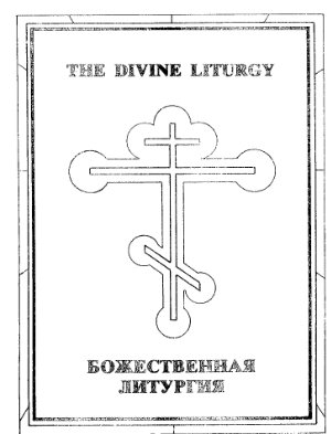 Божественная литургия. The Divine Liturgy