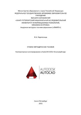 Перепелица Ф.А. Компьютерное конструирование в AutoCAD 2016