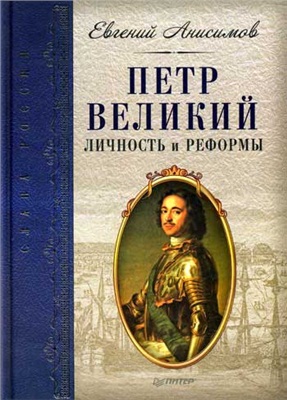 Анисимов Е.В. Петр Великий. Личность и реформы