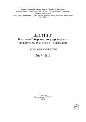 Вестник Восточно-Сибирского государственного университета технологий и управления 2016 №04(61)