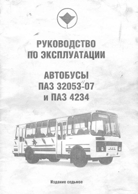 Автобусы ПАЗ-32053-07 и ПАЗ-4234