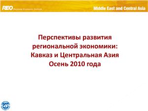 Презентация - Перспективы развития региональной экономики: Кавказ и Центральная Азия