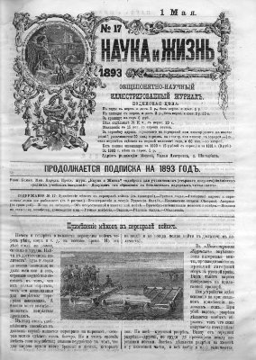 Наука и жизнь 1893 №17