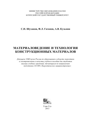 Шуханов С.Н. Материаловедение и технология конструкционных материалов