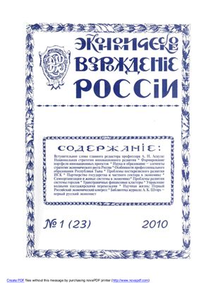 Экономическое Возрождение России 2010 №01