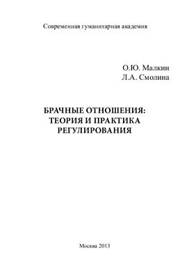 Малкин О.Ю., Смолина Л.А. Брачные отношения: теория и практика регулирования