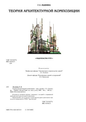 Леденева Г.Л. Теория архитектурной композиции: курс лекций