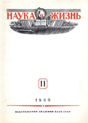 Наука и жизнь 1948 №11