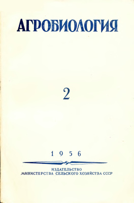 Агробиология 1956 №02 (98)