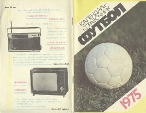Соскин А.М. (сост.) Футбол. 1975 год. Справочник - календарь