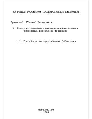 Григорьев Е.В. Гражданско-правовая ответственность военных учреждений Российской Федерации
