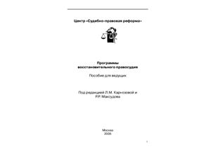 Карнозова Л.М., Максудов Р.Р. Программы восстановительного правосудия
