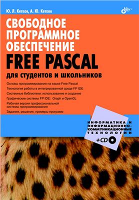 Кетков Ю.Л., Кетков А.Ю. Свободное программное обеспечение. FREE PASCAL для студентов и школьников