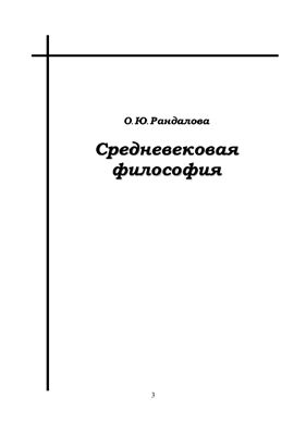 Рандалова О.Ю. Средневековая философия