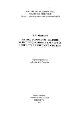 Медведев Н.Н. Метод Вороного-Делоне в исследовании структуры некристаллических систем