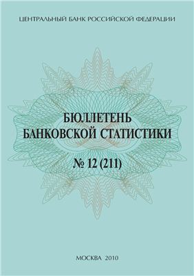ЦБ РФ Бюллетень банковской статистики 2010 12 №211