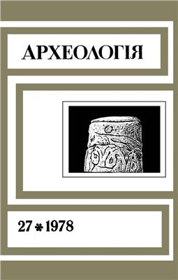 Археологія 1978 №27