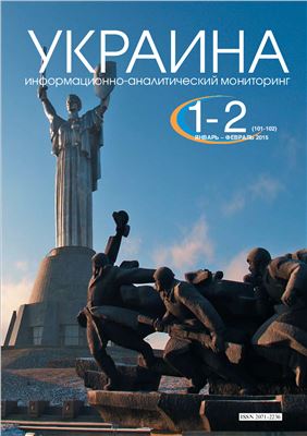 Украина: информационно-аналитический мониторинг 2015 №01-02