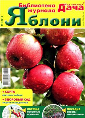 Библиотека журнала Моя любимая дача 2013 №01. Яблони