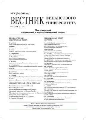 Вестник Финансовой Академии 2011 №04 (64)