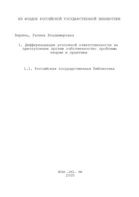 Верина Г.В. Дифференциация уголовной ответственности за преступления против собственности: проблемы теории и практики