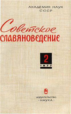 Советское славяноведение 1977 №02