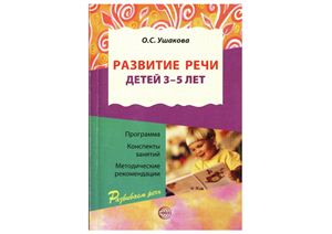 Ушакова О.С. Развитие речи детей 3-5 лет