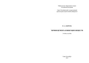 Андреева Н.А. Химия цемента и вяжущих веществ: Учебное пособие