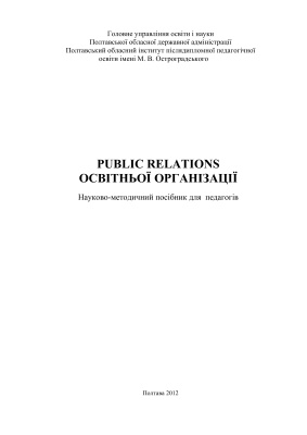 Стоцька О.В. Public relations освітньої організації. Науково-методичний посібник для педагогів