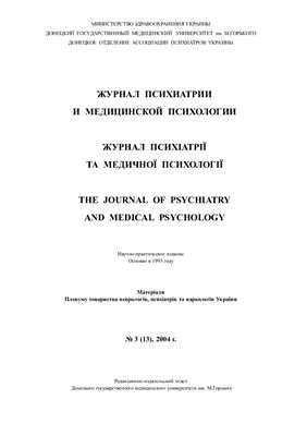 Журнал психиатрии и медицинской психологии 2004 №03 (13)
