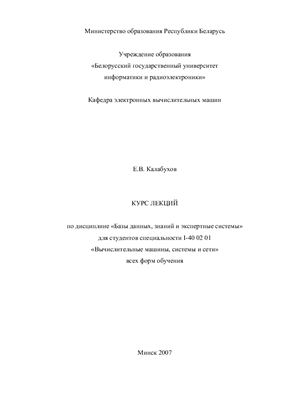 Калабухов Е.В. Курс лекций по дисциплине Базы данных, знаний и экспертные системы