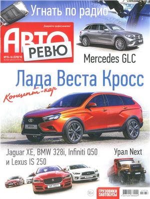 Авторевю 2015 №15-16 (570)