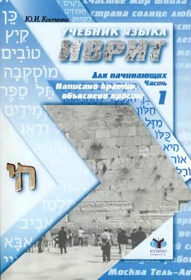 Костенко Ю.Н. Учебник языка иврит для начинающих: Часть 1
