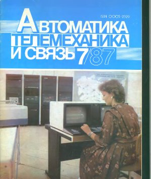 Автоматика, телемеханика и связь 1987 №07
