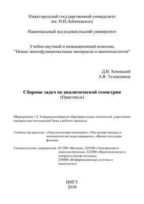 Хомицкий Д.В., Тележников А.В. Сборник задач по аналитической геометрии