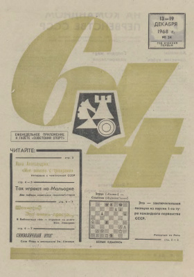 64 - Шахматное обозрение 1968 №24