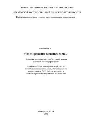 Лекции - Системный анализ сложных систем управления