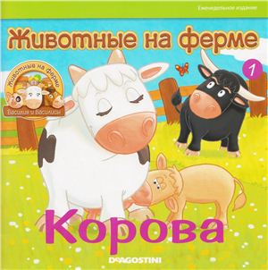 Животные на ферме 2011 №01. Корова