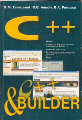 Глинський Я.М., Анохін В.Є., Ряжська В.А. C++ і C++ Builder