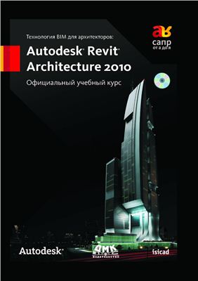 Мовчан Д. (Ред.). Технология BIM для архитекторов: Autodesk Revit Architecture 2010