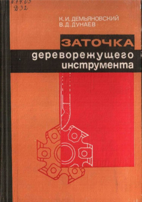 Демьяновский К.И., Дунаев В.Д. Заточка дереворежущего инструмента