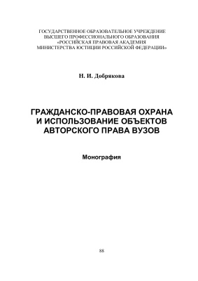 Добрякова Н.И. Гражданско-правовая охрана и использование объектов авторского права вузов