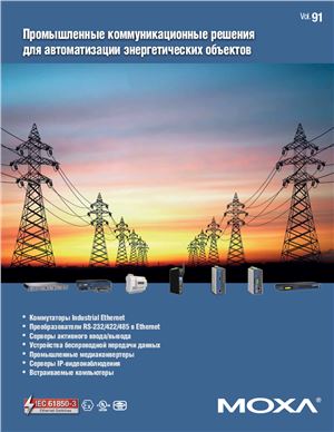 MOXA. Vol. 91. Промышленные коммуникационные решения для автоматизации энергетических объектов