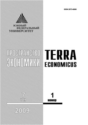 TERRA ECONOMICUS 2009 Том 7 №01 Часть 1